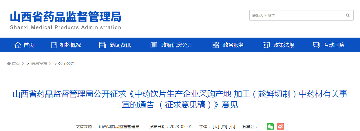 山西省药品监督管理局公开征求《中药饮片生产企业采购产地加工（趁鲜切制）中药材有关事宜的通告 （征求意见稿）》意见