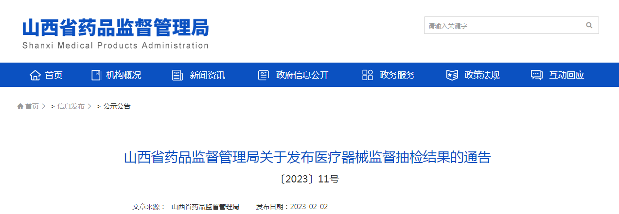 山西省药品监督管理局关于发布医疗器械监督抽检结果的通告（〔2023〕11号）