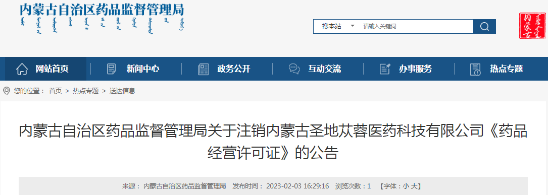 内蒙古自治区药品监督管理局关于注销内蒙古圣地苁蓉医药科技有限公司《药品经营许可证》的公告