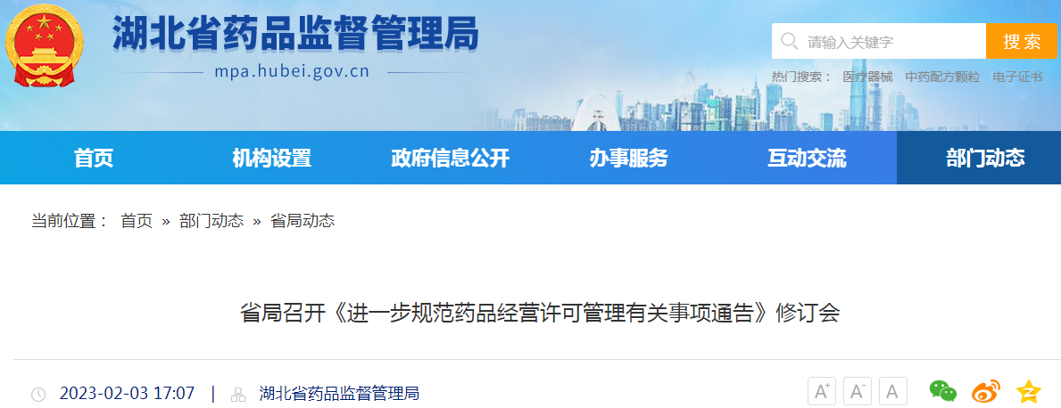 湖北省局召开《进一步规范药品经营许可管理有关事项通告》修订会