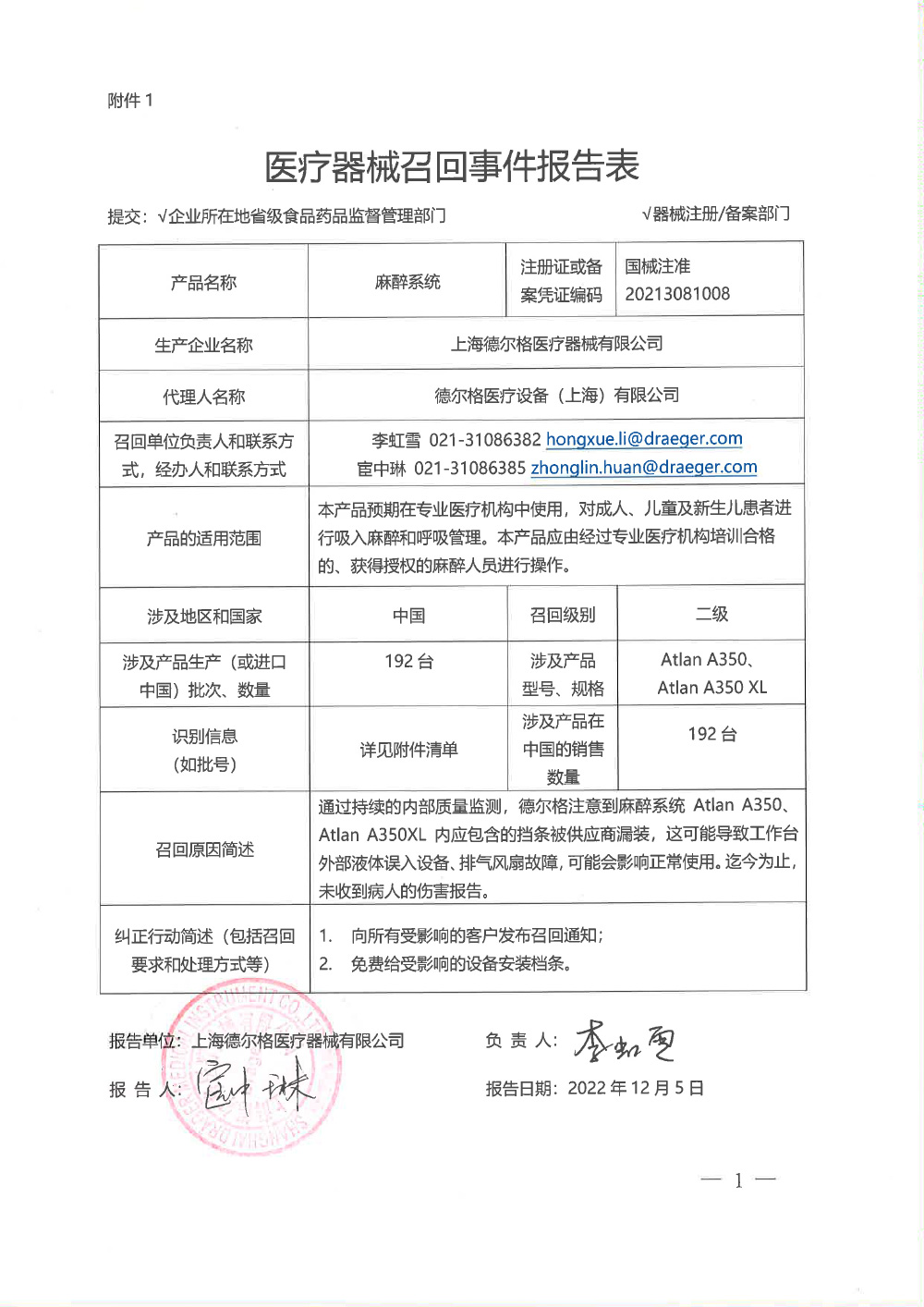 上海德尔格医疗器械有限公司对麻醉系统主动召回