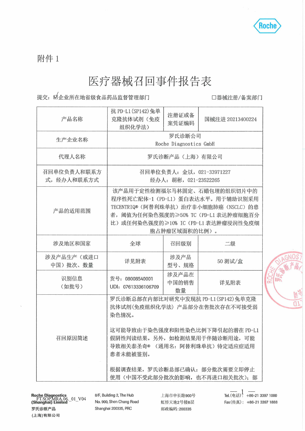 罗氏诊断产品（上海）有限公司 对 抗PD-L1（SP142）兔单克隆抗体试剂（免疫组织化学法）主动召回