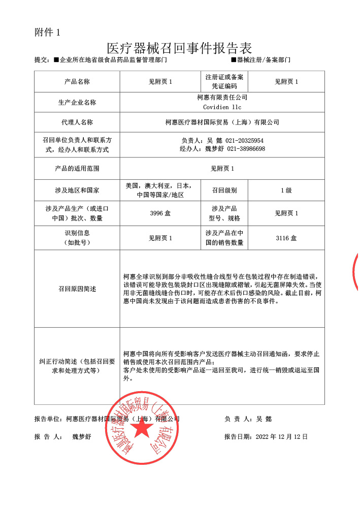 柯惠医疗器材国际贸易(上海)有限公司对非吸收性聚酯缝线;非吸收性尼龙缝线;非吸收性单股聚丙烯缝线;非吸收性聚丙烯缝线;非吸收性聚丁酯缝线;非吸收性丝线主动召回 柯惠医疗器材国际贸易(上海)有限公司对非吸收性聚酯缝线;非吸收性尼龙缝线;非吸收性单股聚丙烯缝线;非吸收性聚丙烯缝线;非吸收性聚丁酯缝线;非吸收性丝线主动召回