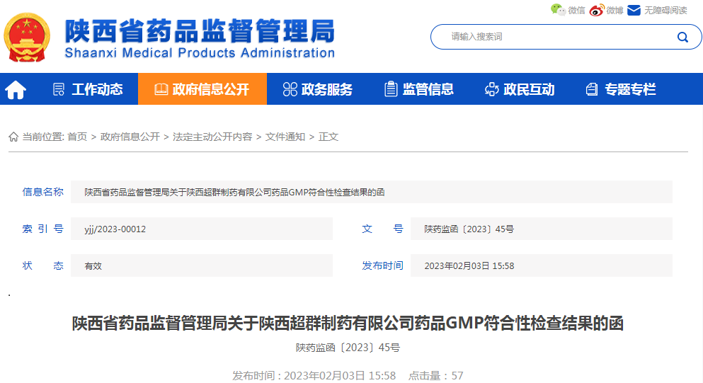 陕西省药品监督管理局关于陕西超群制药有限公司药品GMP符合性检查结果的函（陕药监函〔2023〕45号）