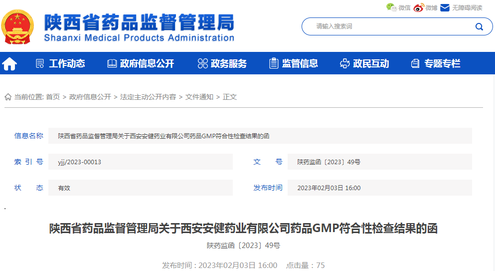 陕西省药品监督管理局关于西安安健药业有限公司药品GMP符合性检查结果的函（陕药监函〔2023〕49号）