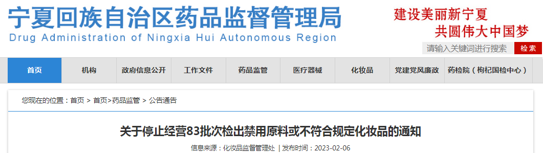 宁夏回族自治区药品监督管理局关于停止经营83批次检出禁用原料或不符合规定化妆品的通知 宁夏回族自治区药品监督管理局关于停止经营83批次检出禁用原料或不符合规定化妆品的通知