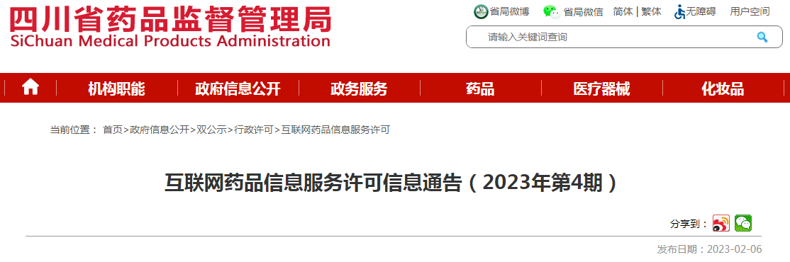 四川省药品监督管理局互联网药品信息服务许可信息通告(2023年第4期) 四川省药品监督管理局互联网药品信息服务许可信息通告(2023年第4期)