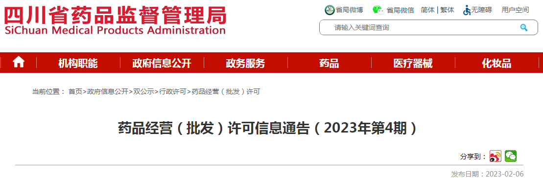 四川省药品监督管理局药品经营(批发)许可信息通告(2023年第4期) 四川省药品监督管理局药品经营(批发)许可信息通告(2023年第4期)
