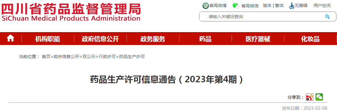 四川省药品监督管理局药品生产许可信息通告(2023年第4期) 四川省药品监督管理局药品生产许可信息通告(2023年第4期)