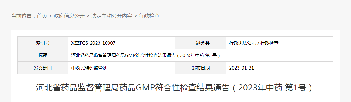 河北省药品监督管理局药品GMP符合性检查结果通告（2023年中药第1号）