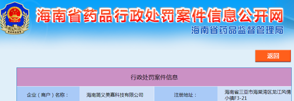 海南简义美嘉科技有限公司未经许可生产未经注册的医疗器械定制式义齿（贴面）案