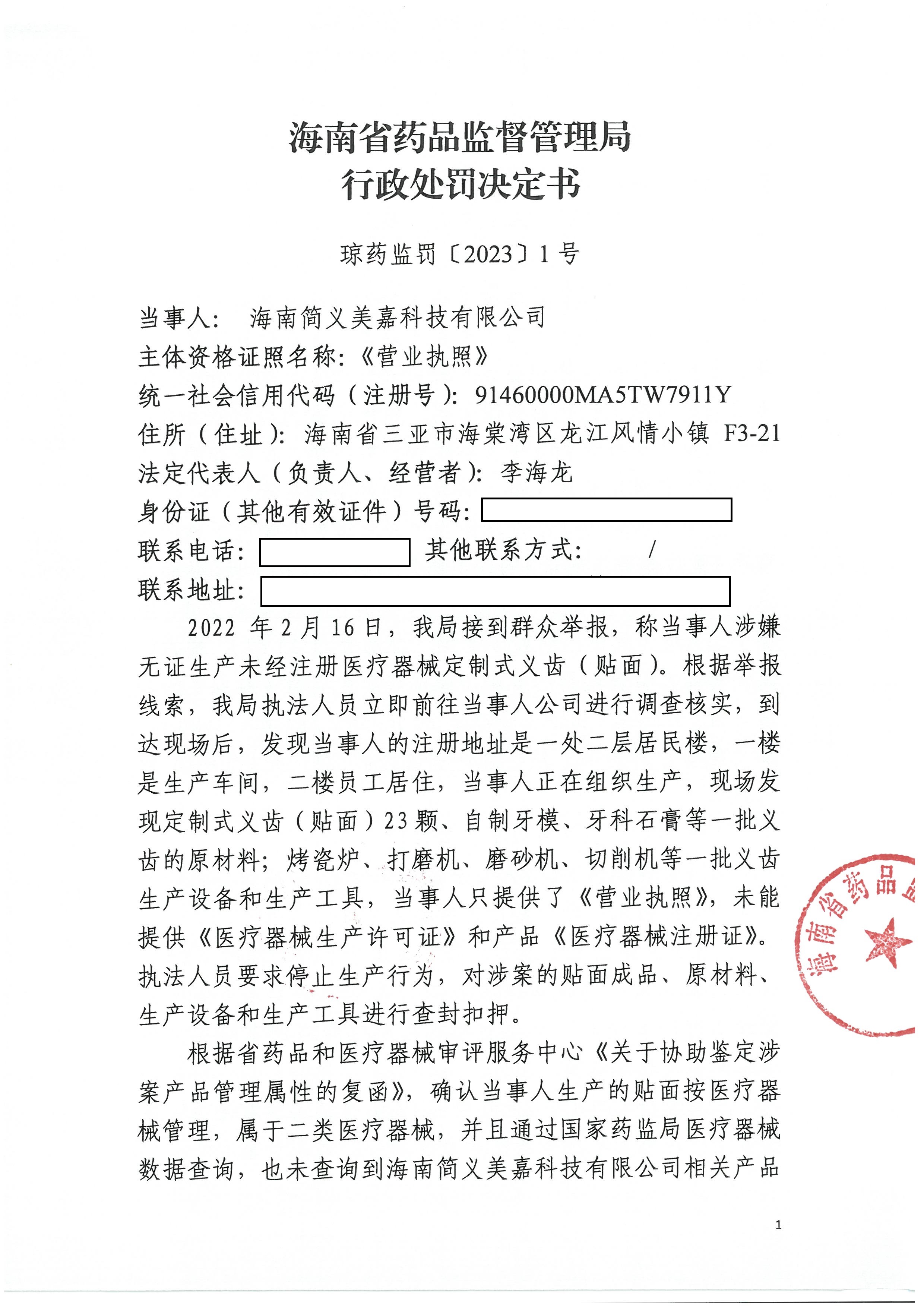 海南简义美嘉科技有限公司未经许可生产未经注册的医疗器械定制式义齿（贴面）案