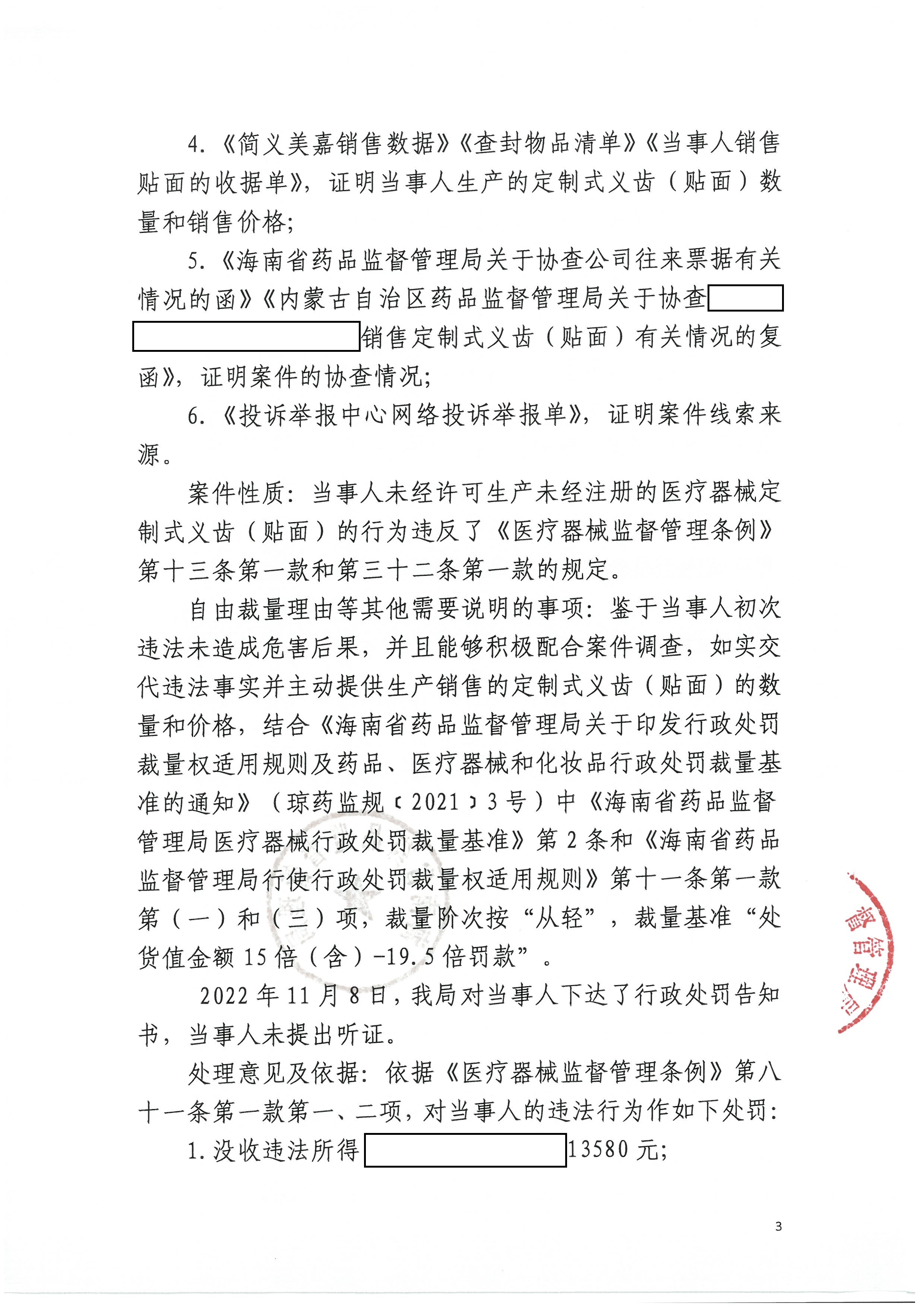 海南简义美嘉科技有限公司未经许可生产未经注册的医疗器械定制式义齿（贴面）案