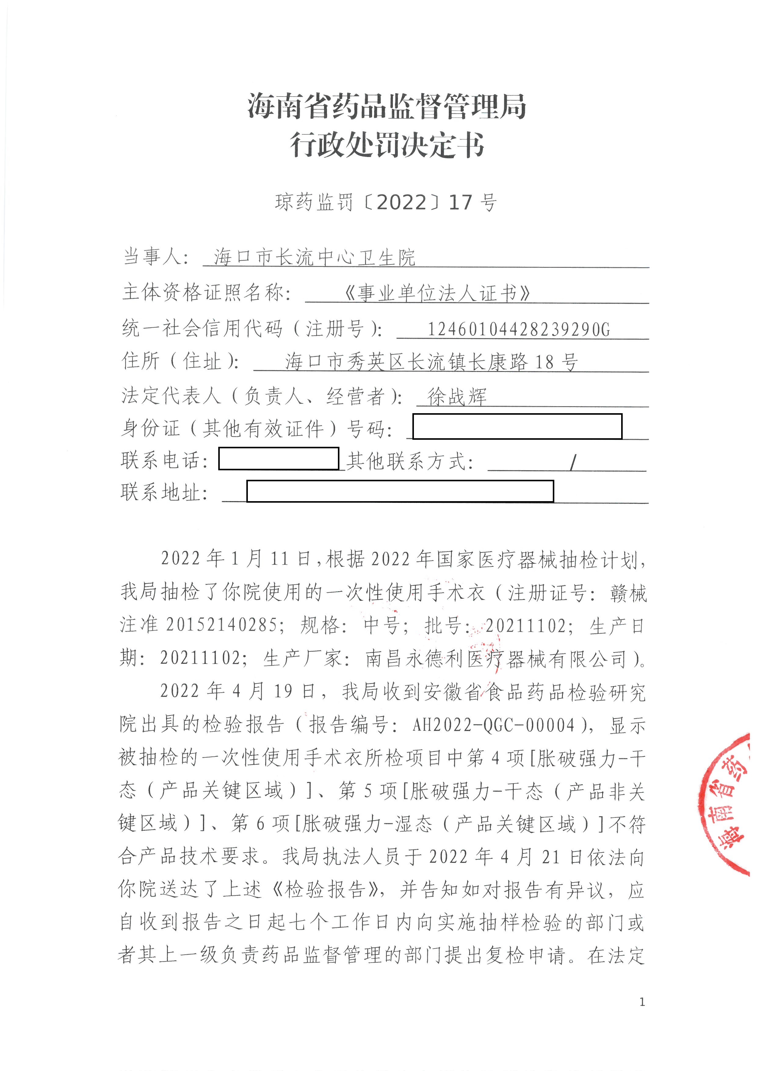 海口市长流中心卫生院使用不符合产品技术要求的一次性使用手术衣案