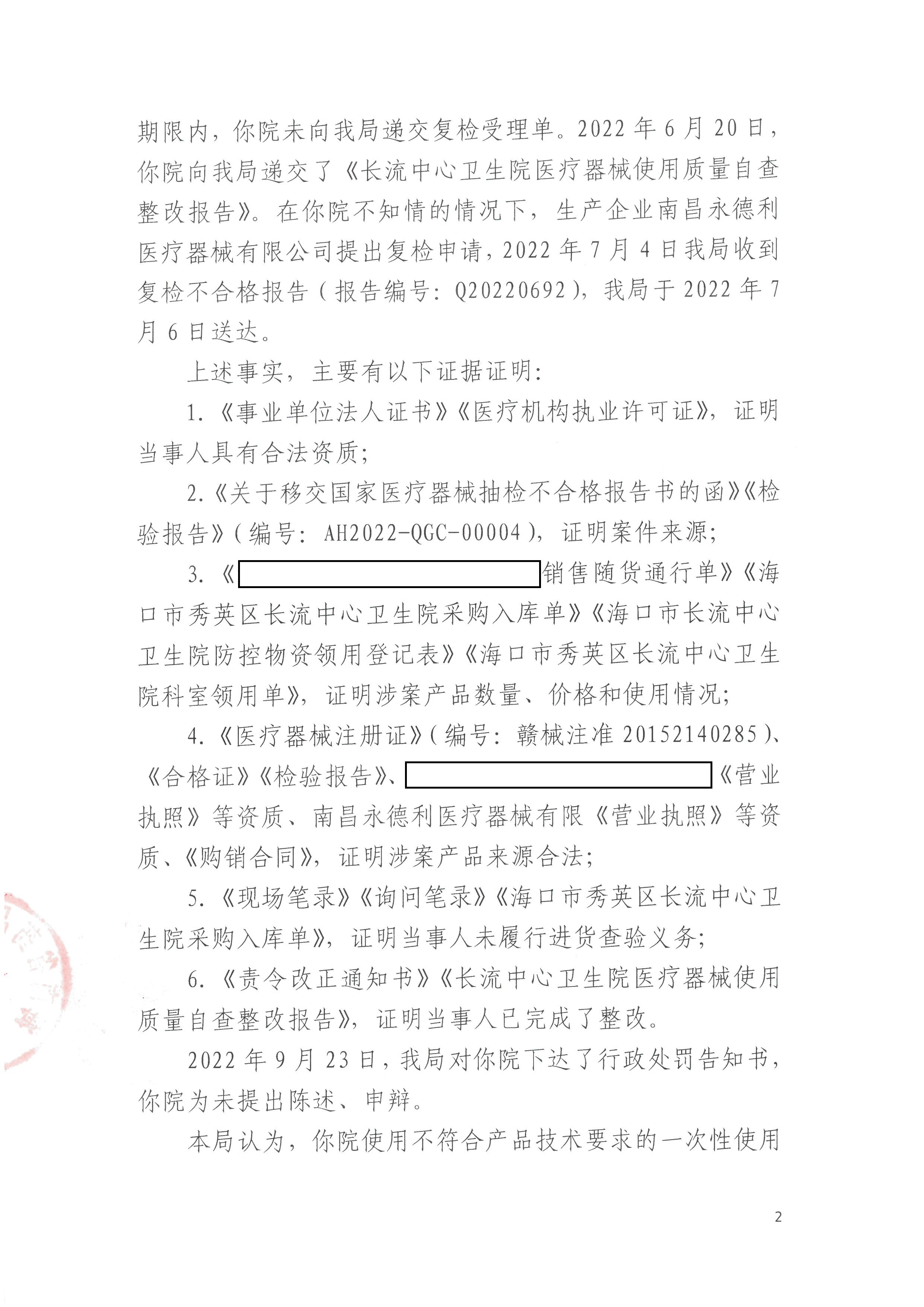 海口市长流中心卫生院使用不符合产品技术要求的一次性使用手术衣案