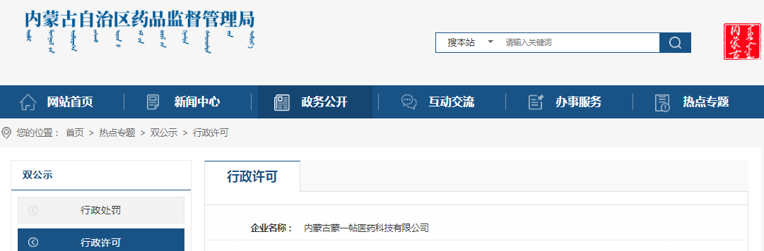 内蒙古自治区药品监督管理局关于内蒙古蒙一帖医药科技有限公司的互联网药品信息服务资格许可