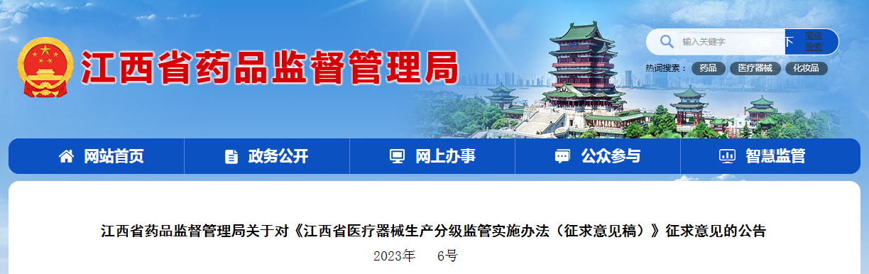 江西省药品监督管理局关于对《江西省医疗器械生产分级监管实施办法（征求意见稿）》征求意见的公告