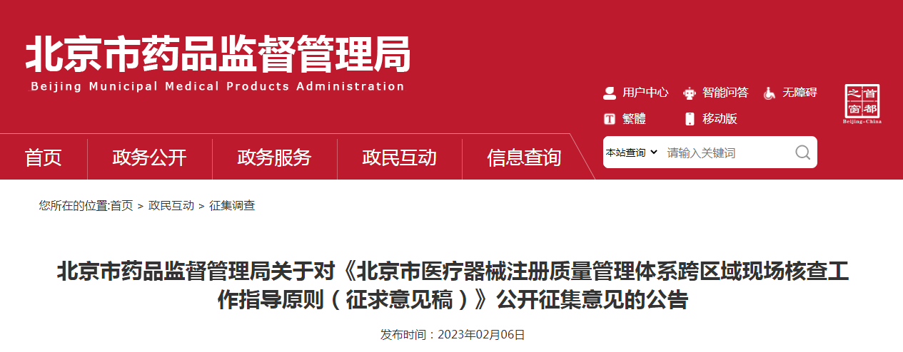 北京市药品监督管理局关于对《北京市医疗器械注册质量管理体系跨区域现场核查工作指导原则（征求意见稿）》公开征集意见的公告