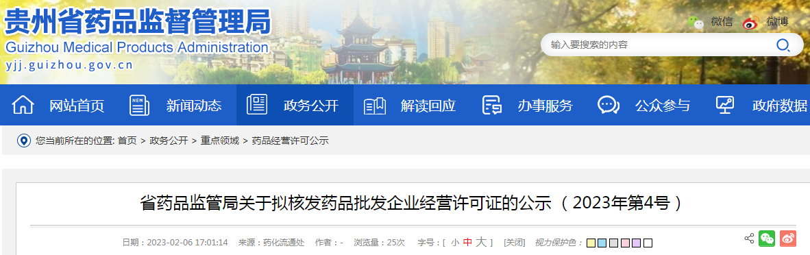 贵州省药品监管局关于拟核发药品批发企业经营许可证的公示(2023年第4号) 贵州省药品监管局关于拟核发药品批发企业经营许可证的公示(2023年第4号)