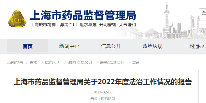 上海市药品监督管理局关于2022年度法治工作情况的报告（沪药监法〔2023〕31号）