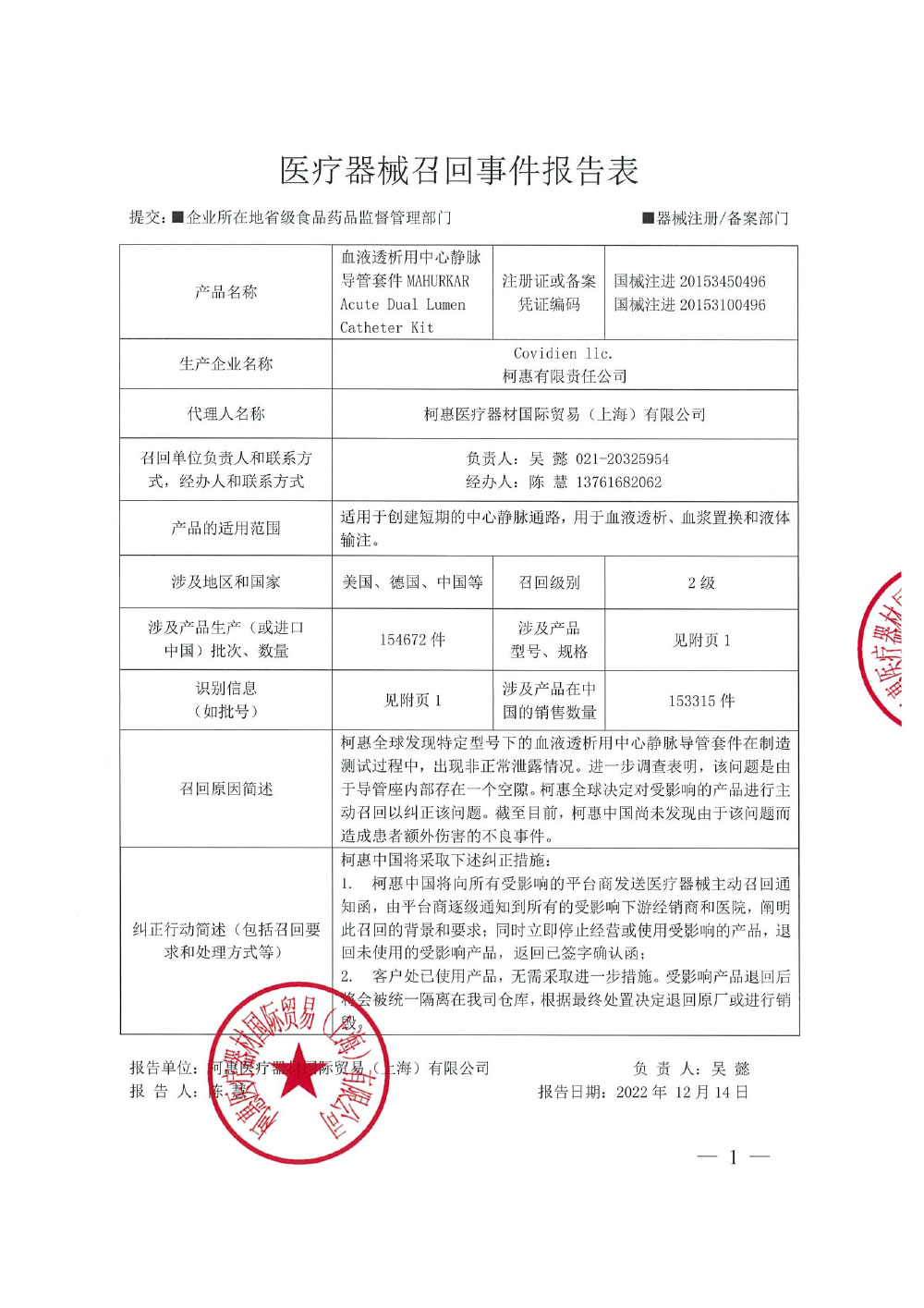 附件1：医疗器械召回事件报告表-1.jpg