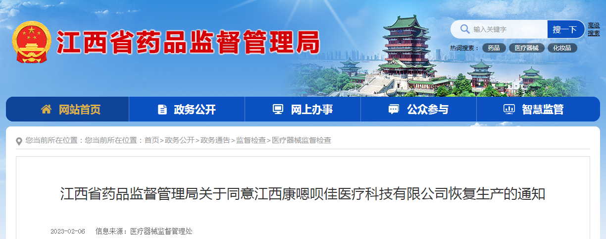 江西省药品监督管理局关于同意江西康嗯呗佳医疗科技有限公司恢复生产的通知