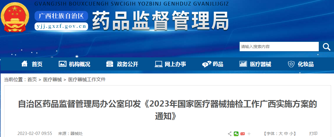 广西壮族自治区药品监督管理局办公室印发《2023年国家医疗器械抽检工作广西实施方案的通知》 广西壮族自治区药品监督管理局办公室印发《2023年国家医疗器械抽检工作广西实施方案的通知》
