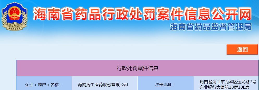 海南涛生医药股份有限公司擅自变更经营范围案（琼药监罚〔2022〕28号）