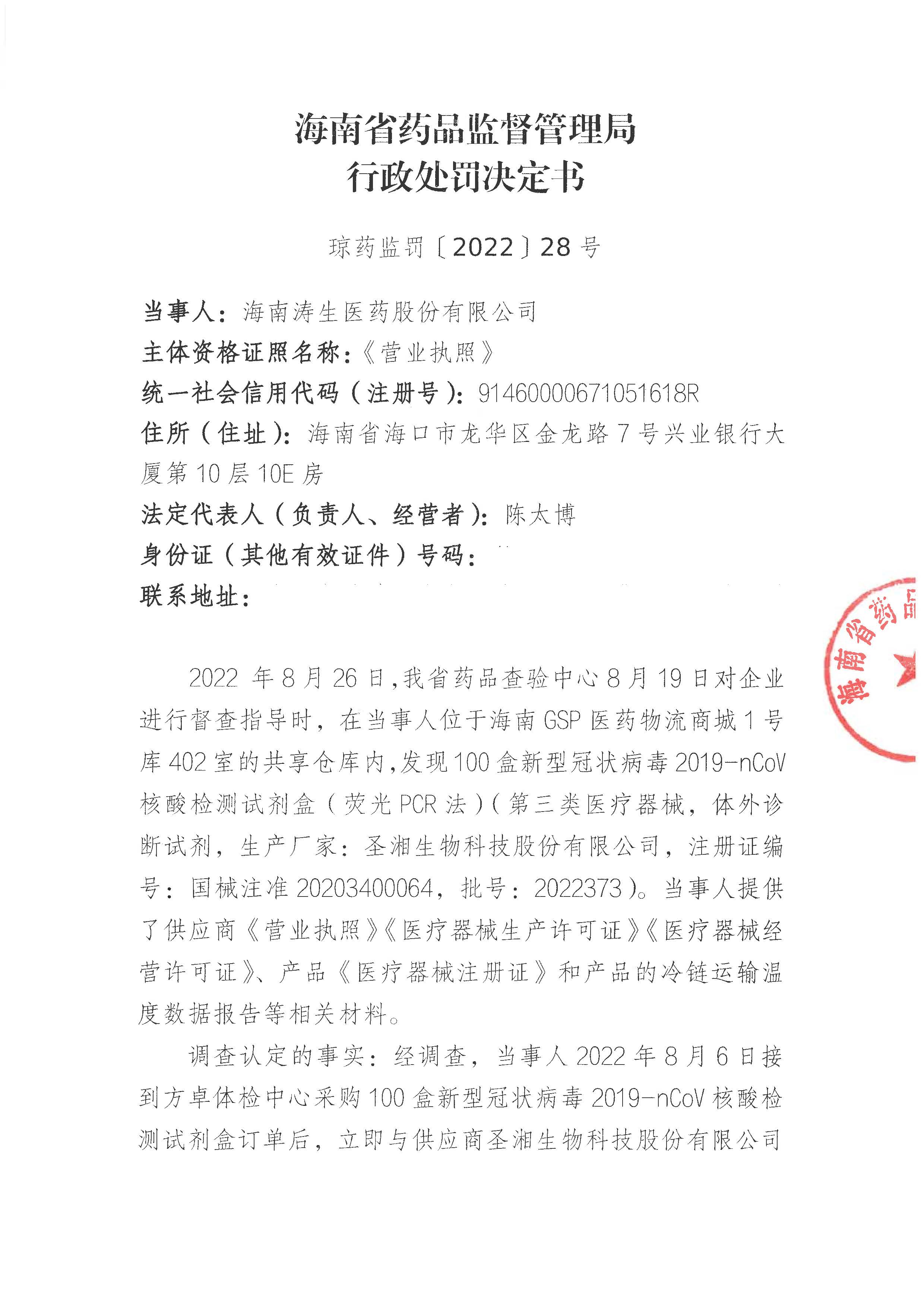 海南涛生医药股份有限公司擅自变更经营范围案（琼药监罚〔2022〕28号）