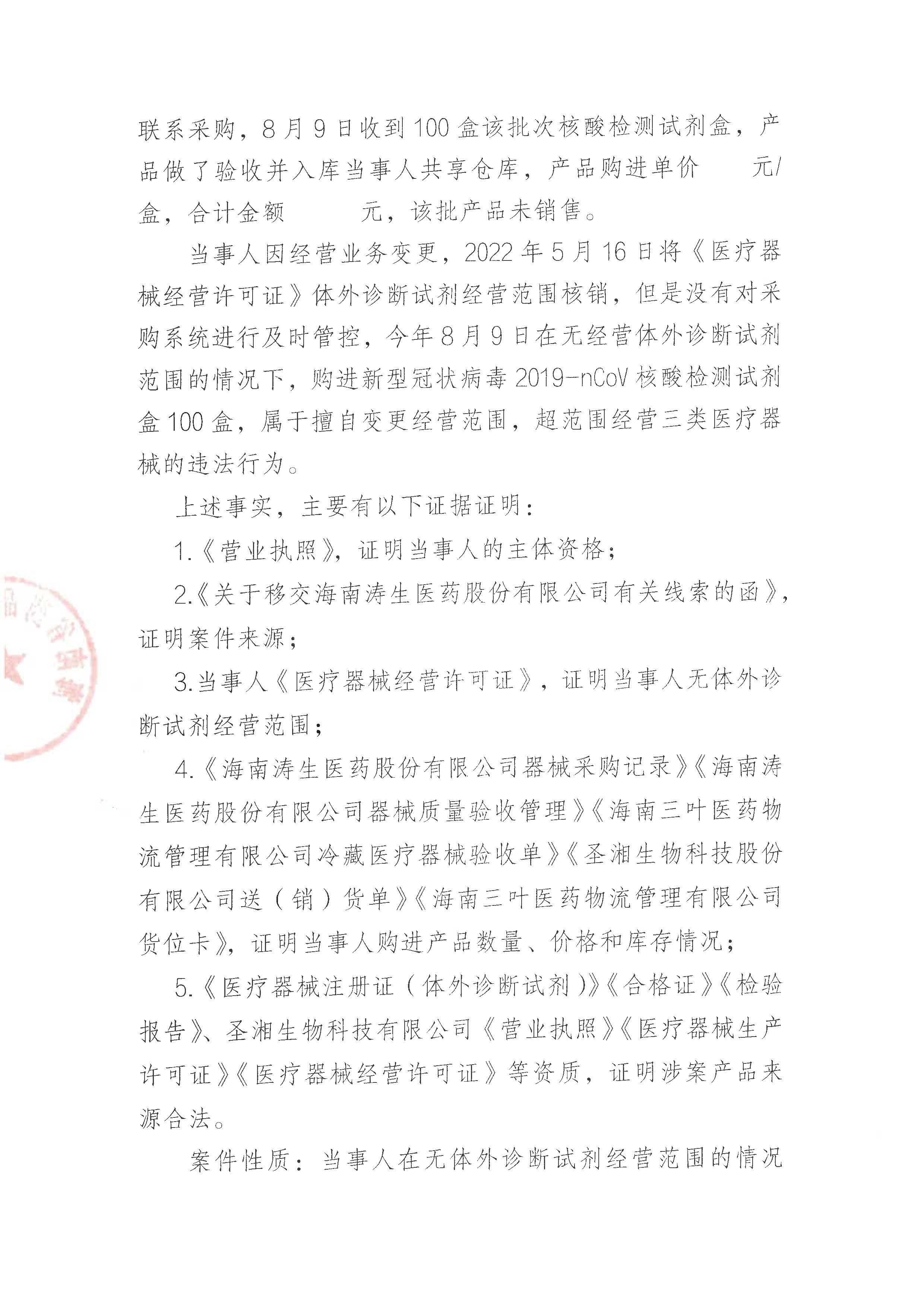 海南涛生医药股份有限公司擅自变更经营范围案（琼药监罚〔2022〕28号）