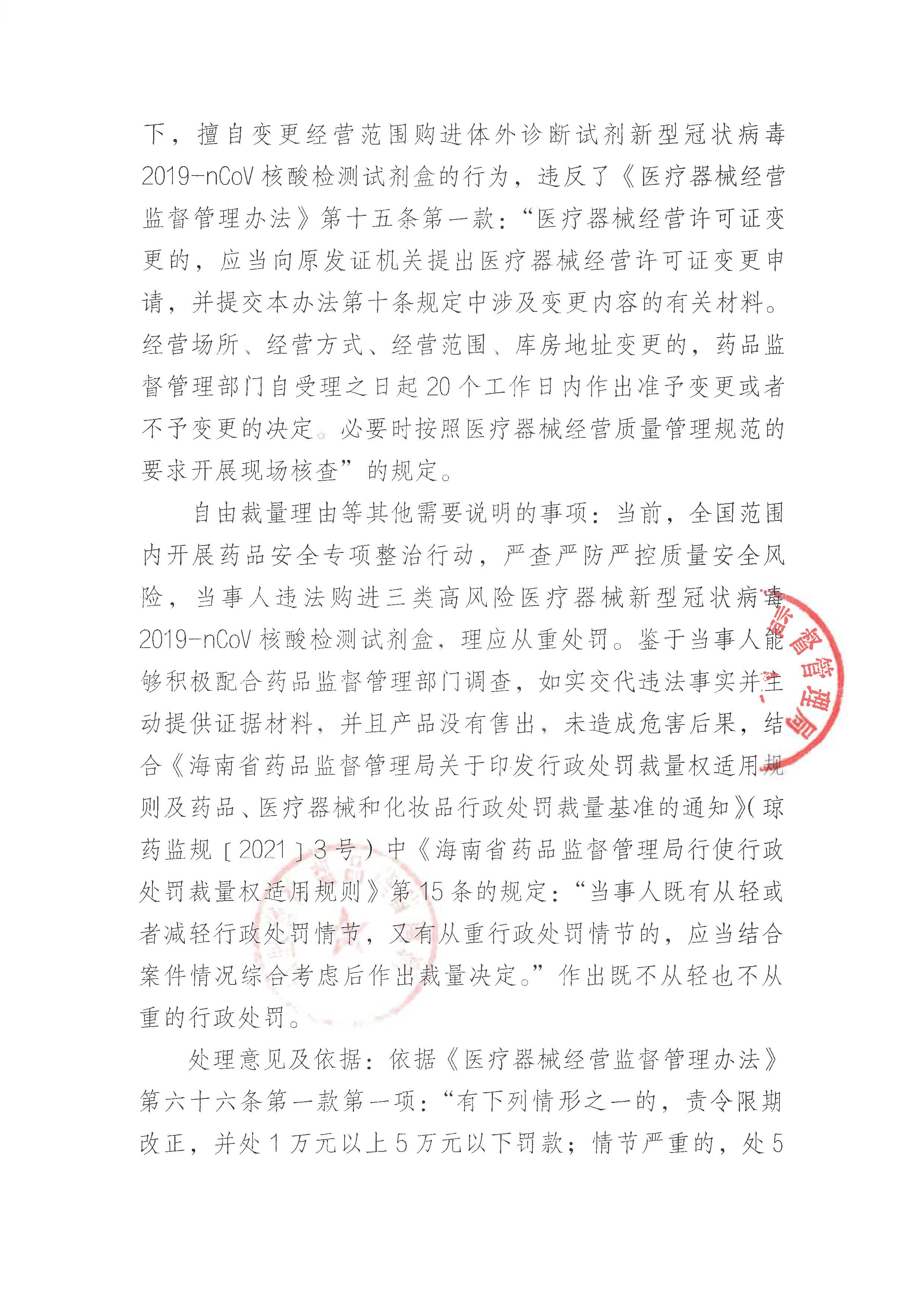 海南涛生医药股份有限公司擅自变更经营范围案（琼药监罚〔2022〕28号）