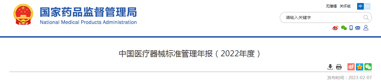 中国医疗器械标准管理年报（2022年度）