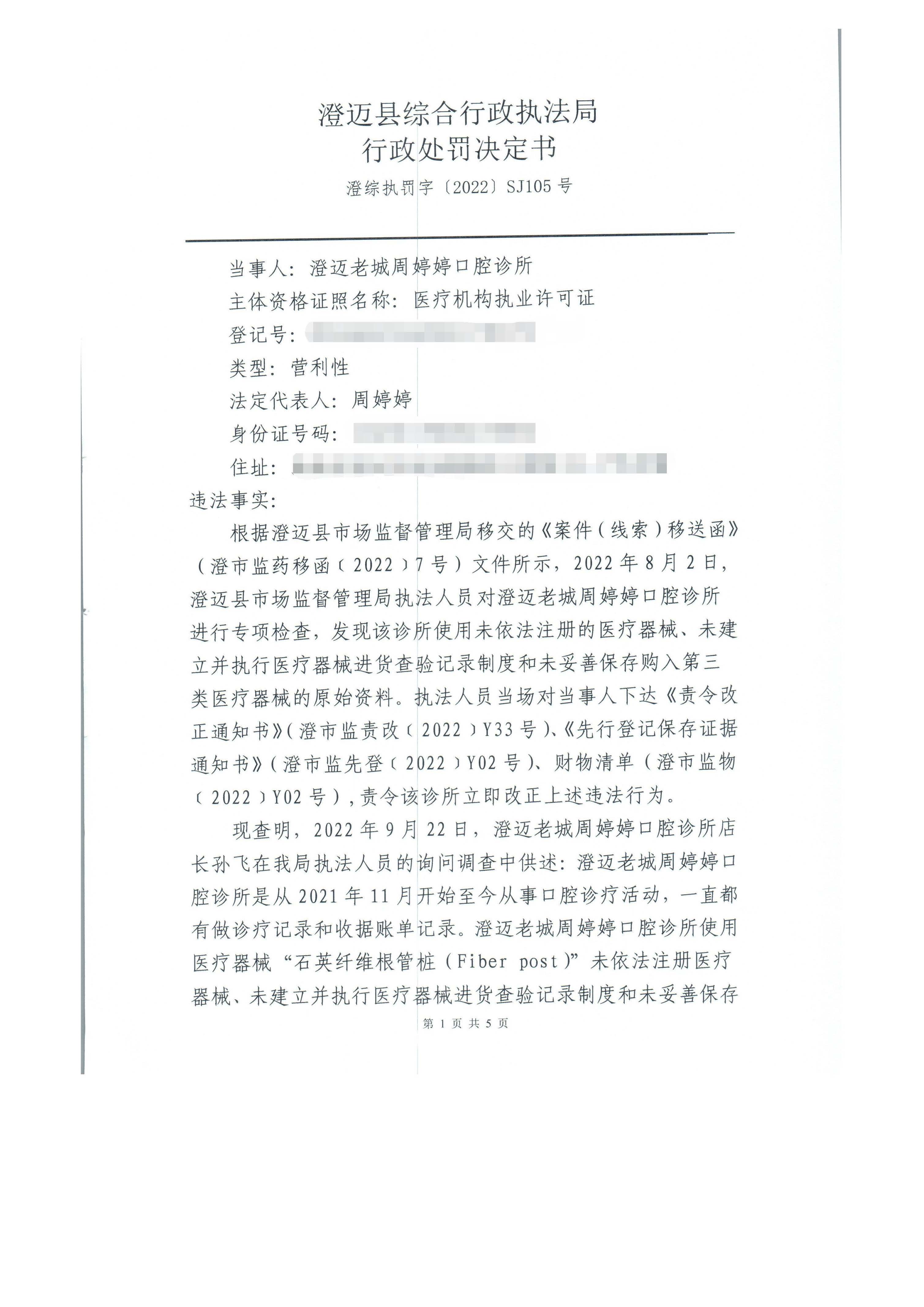 海南省澄迈老城周婷婷口腔诊所使用未依法注册的医疗器械和未建立并执行医疗器械进货查验记录制度以及未妥善保存购入第三类医疗器械的原始资料案（澄综执罚字〔2022〕SJ105号）