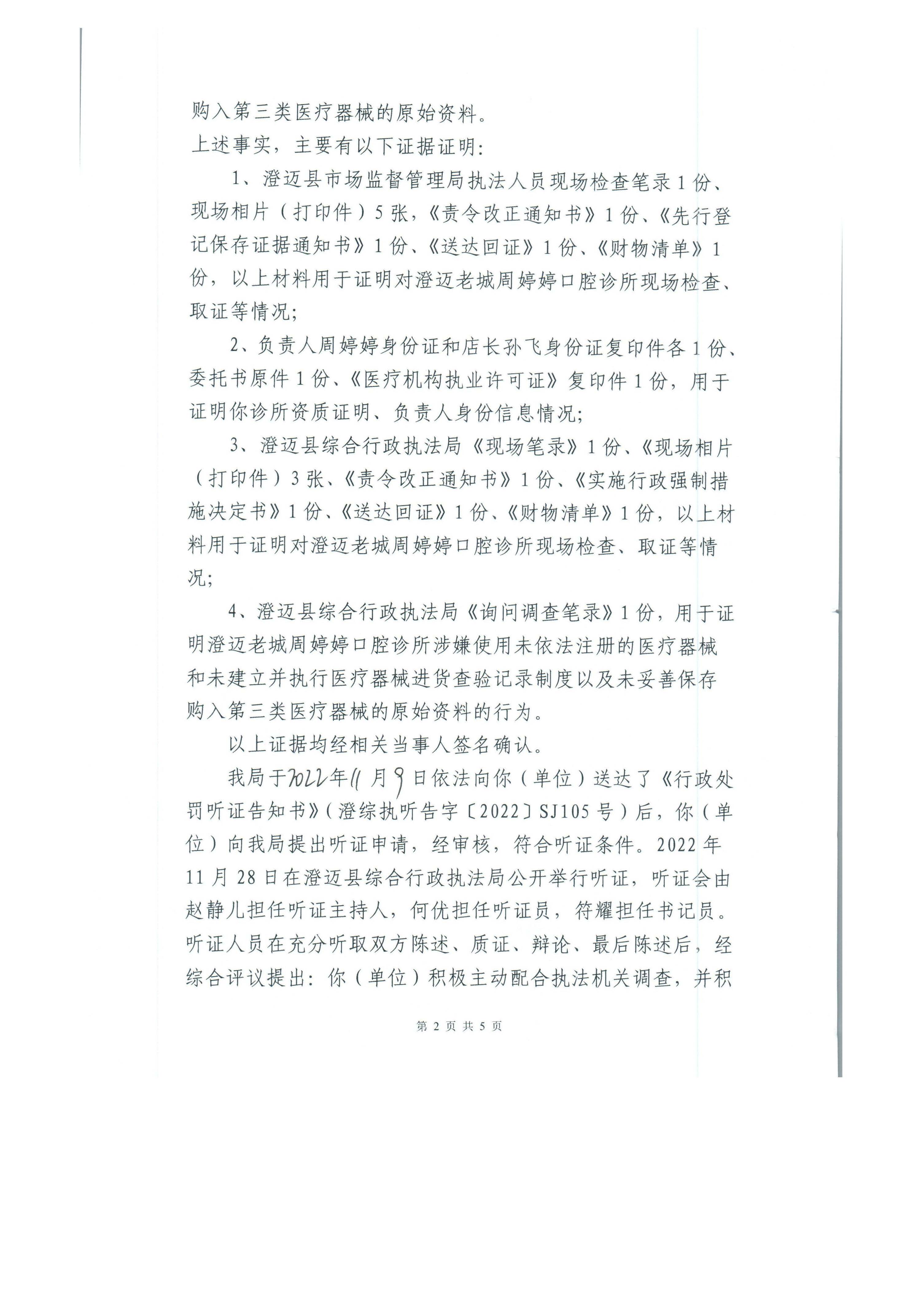 海南省澄迈老城周婷婷口腔诊所使用未依法注册的医疗器械和未建立并执行医疗器械进货查验记录制度以及未妥善保存购入第三类医疗器械的原始资料案（澄综执罚字〔2022〕SJ105号）