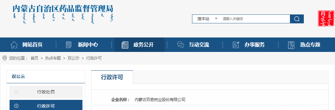 内蒙古自治区药品监督管理局关于内蒙古双奇药业股份有限公司的药品生产企业许可变更生产负责人质量负责人质量受权人