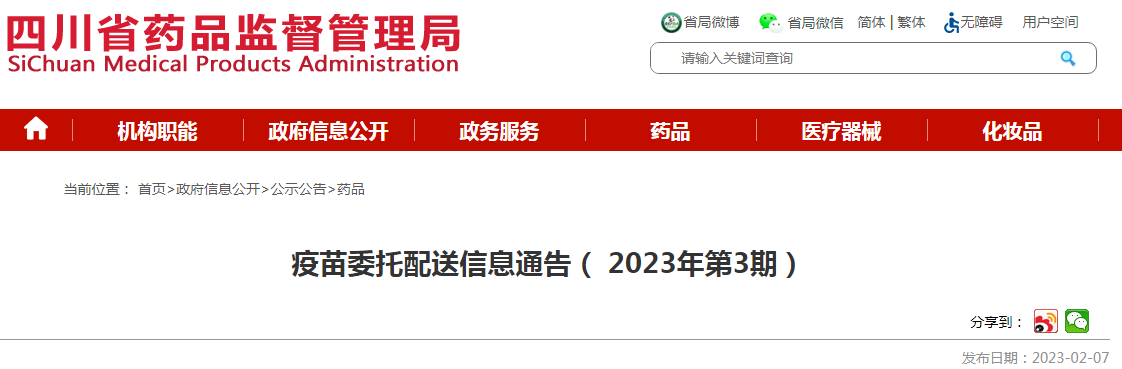 四川省药品监督管理局疫苗委托配送信息通告(2023年第3期) 四川省药品监督管理局疫苗委托配送信息通告(2023年第3期)