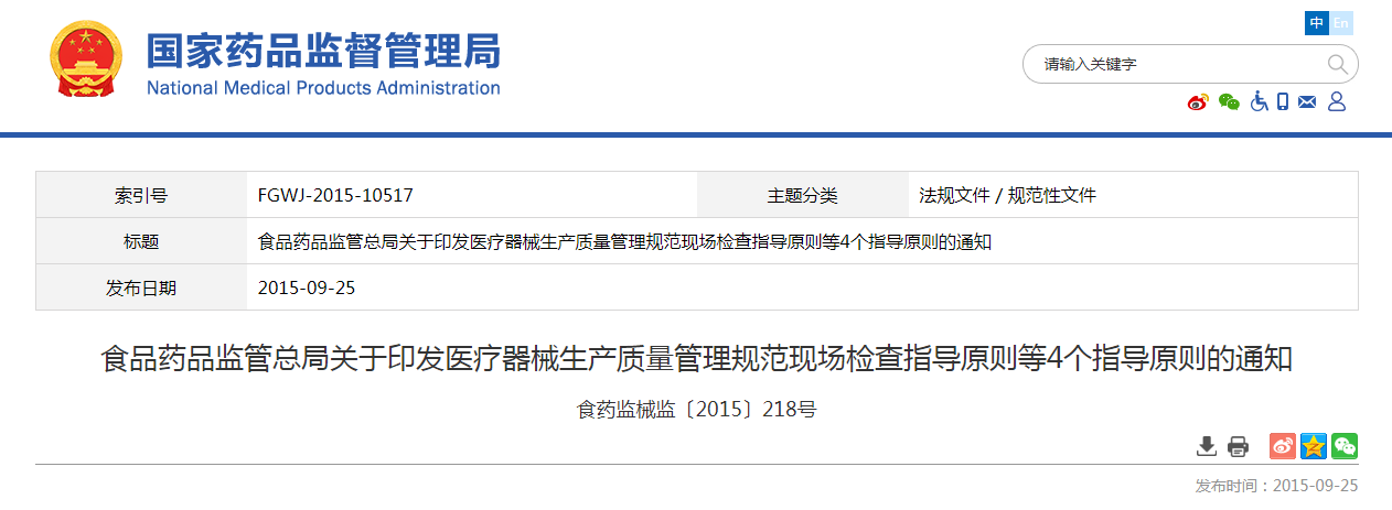 食品药品监管总局关于印发医疗器械生产质量管理规范现场检查指导原则等4个指导原则的通知（食药监械监〔2015〕218号）