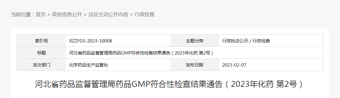 河北省药品监督管理局药品GMP符合性检查结果通告（2023年化药第2号）