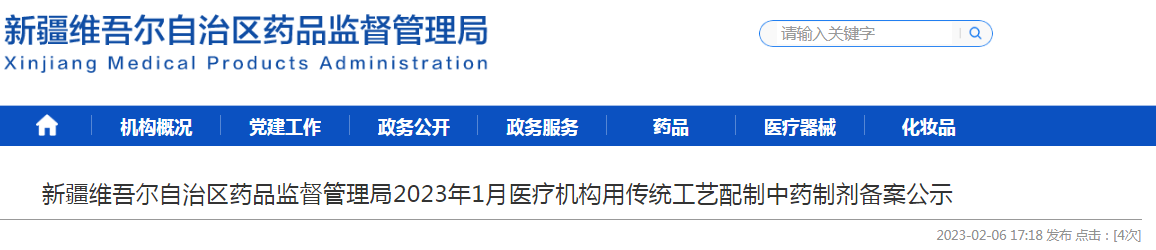 新疆维吾尔自治区药品监督管理局2023年1月医疗机构用传统工艺配制中药制剂备案公示