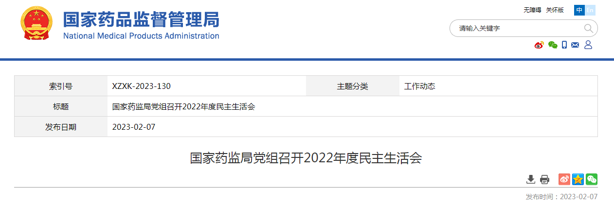 国家药监局党组召开2022年度民主生活会