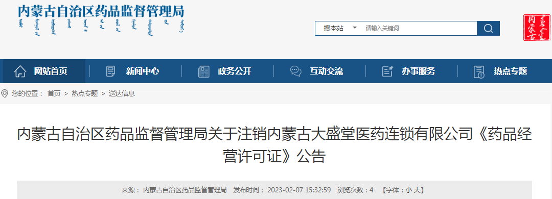 内蒙古自治区药品监督管理局关于注销内蒙古大盛堂医药连锁有限公司《药品经营许可证》公告