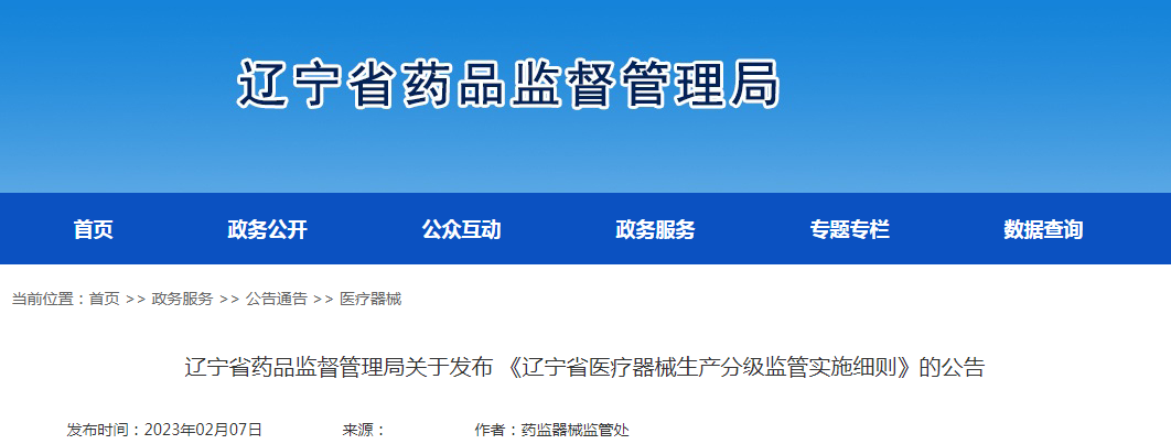 辽宁省药品监督管理局关于发布 《辽宁省医疗器械生产分级监管实施细则》的公告