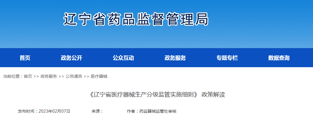 《辽宁省医疗器械生产分级监管实施细则》政策解读