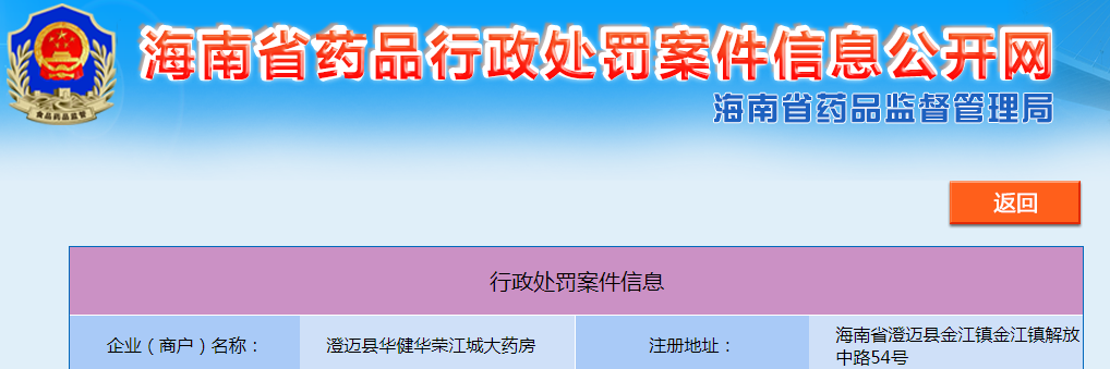 海南省澄迈县华健华荣江城大药房购销药品未按照规定进行记录案（澄综执罚字〔2022〕SJ148号）