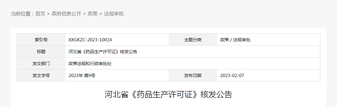 河北省《药品生产许可证》核发公告（2023年第9号）