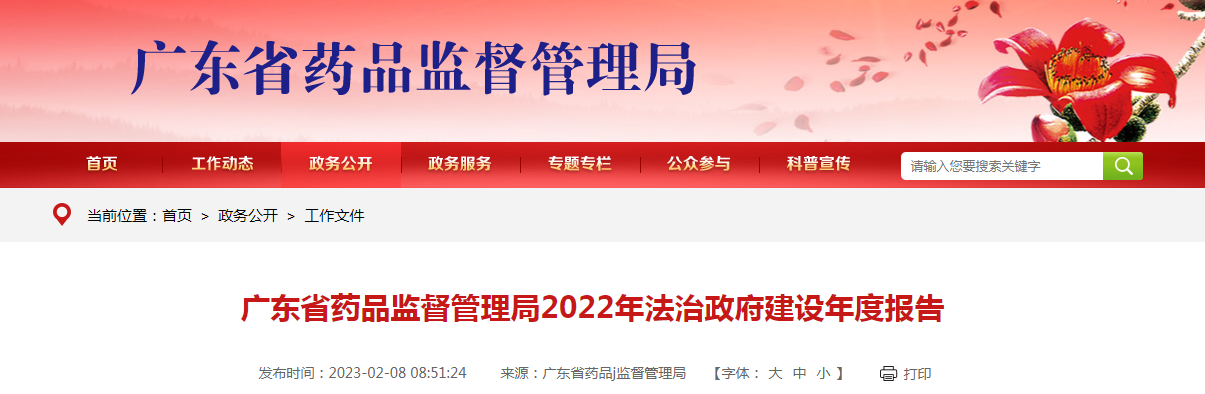 广东省药品监督管理局2022年法治政府建设年度报告