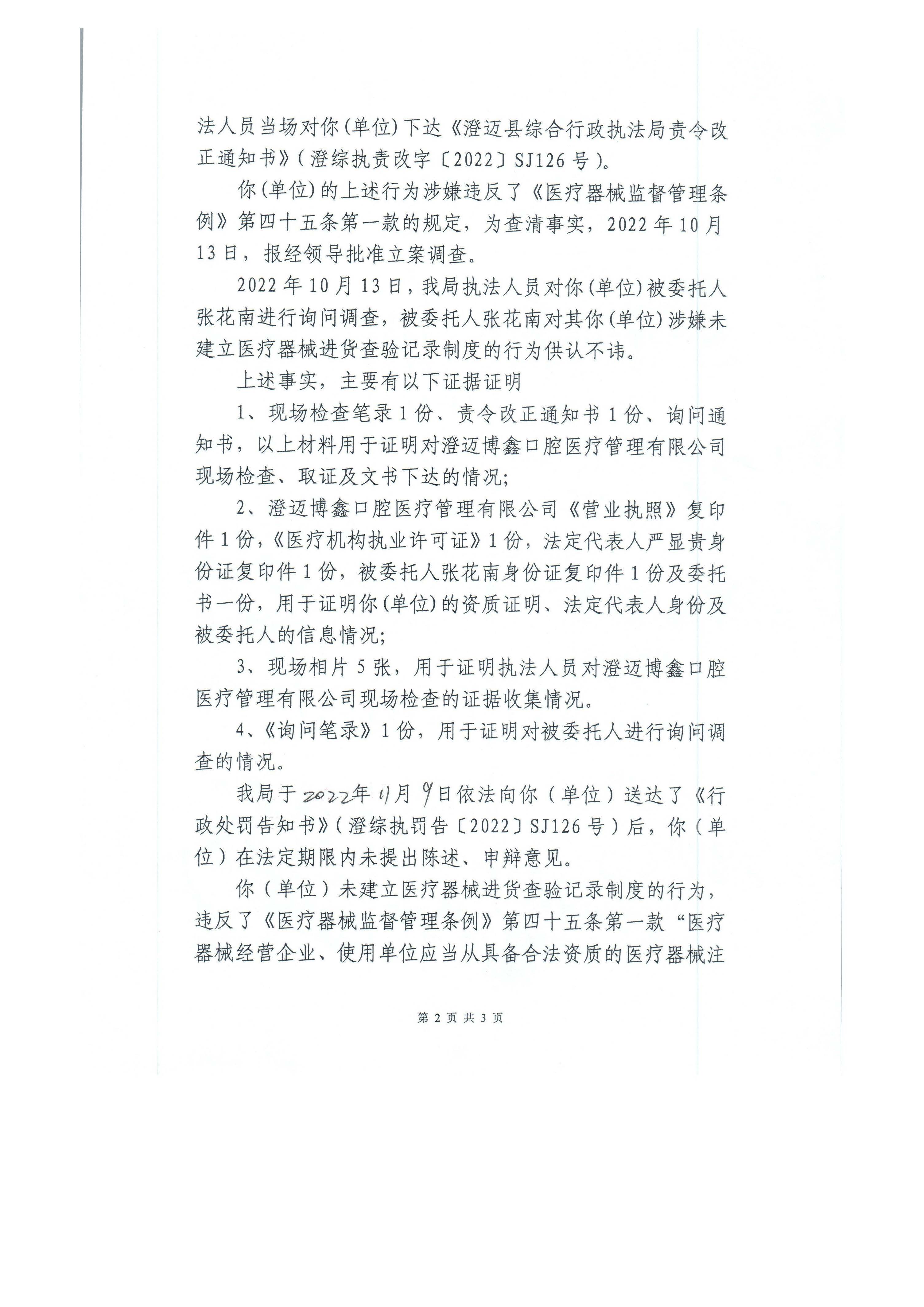 澄迈博鑫口腔医疗管理有限公司未建立医疗器械进货查验记录制度案