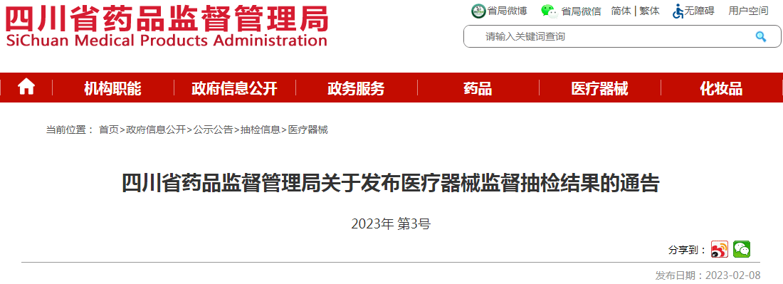 四川省药品监督管理局关于发布医疗器械监督抽检结果的通告(2023年 第3号) 四川省药品监督管理局关于发布医疗器械监督抽检结果的通告(2023年 第3号)