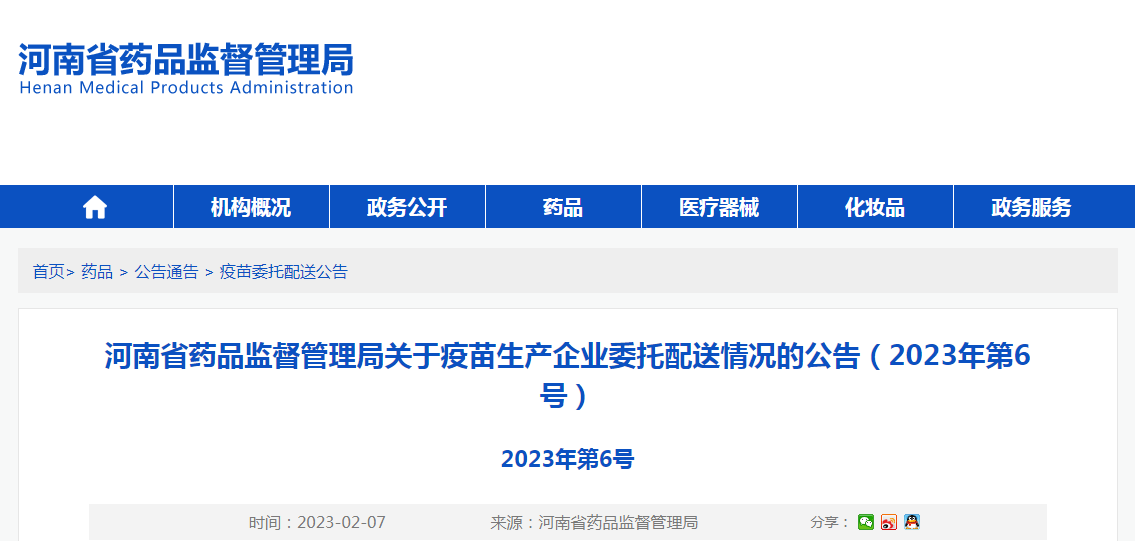 河南省药品监督管理局关于疫苗生产企业委托配送情况的公告（2023年第6号）