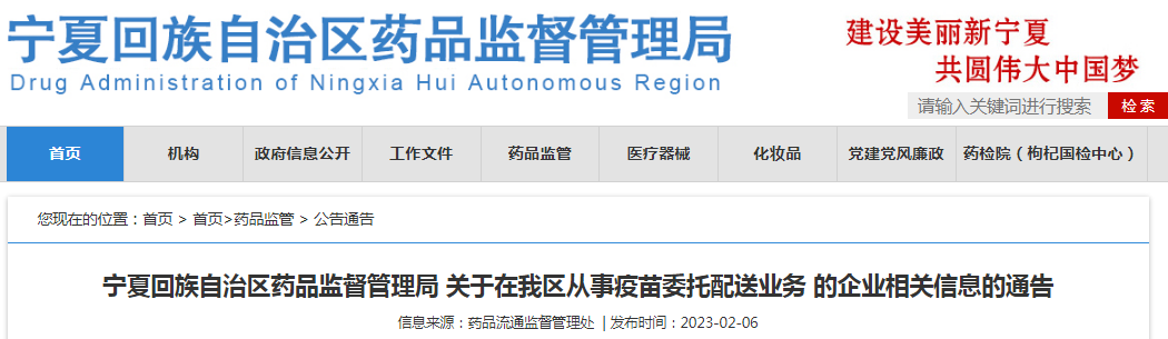 宁夏回族自治区药品监督管理局关于在我区从事疫苗委托配送业务的企业相关信息的通告